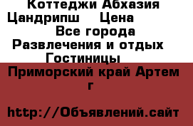 Коттеджи Абхазия Цандрипш  › Цена ­ 2 000 - Все города Развлечения и отдых » Гостиницы   . Приморский край,Артем г.